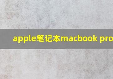 apple笔记本macbook pro高配